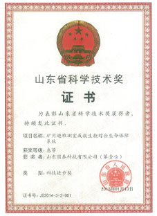 山東省科學(xué)技術(shù)獎證書