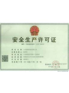 安全生產(chǎn)許可證